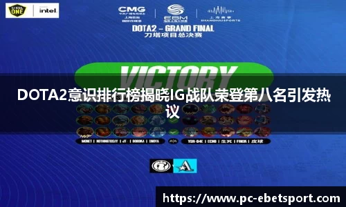 DOTA2意识排行榜揭晓IG战队荣登第八名引发热议