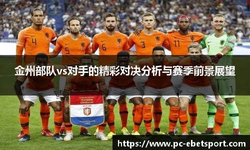金州部队vs对手的精彩对决分析与赛季前景展望