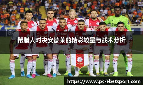 希腊人对决安德莱的精彩较量与战术分析